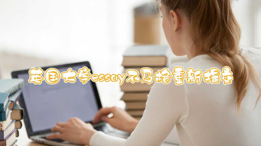 英國大學essay不及格重新提交