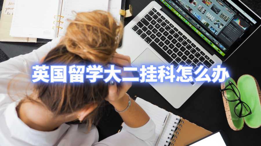 英國留學(xué)大二掛科怎么辦