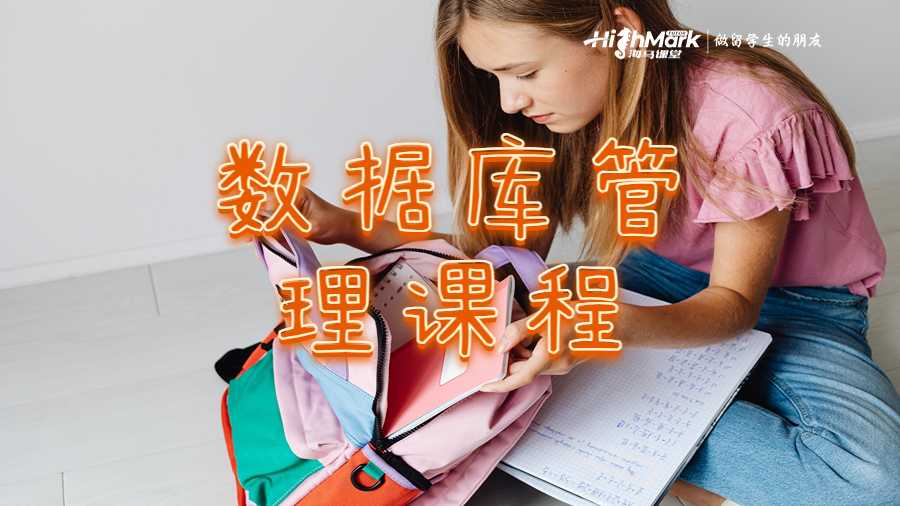 數(shù)據(jù)庫管理課程