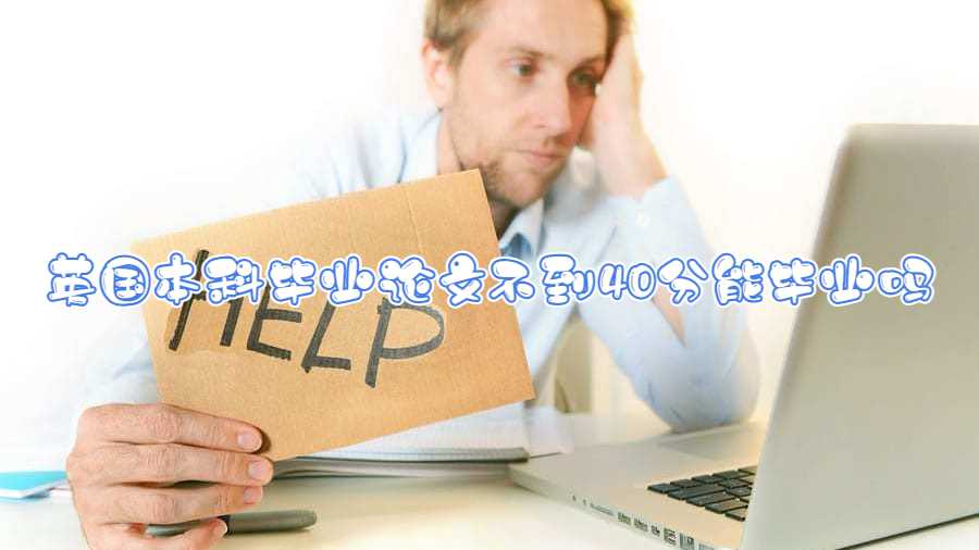 英國本科畢業(yè)論文不到40分能畢業(yè)嗎