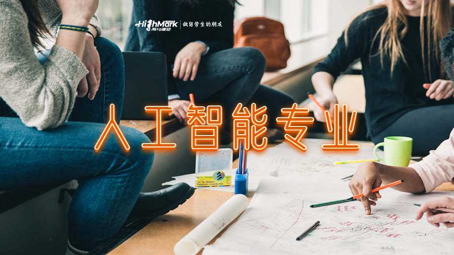 人工智能專(zhuān)業(yè)