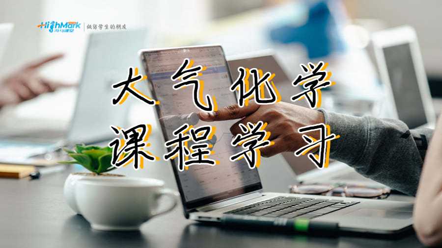 大氣化學(xué)課程學(xué)習(xí)