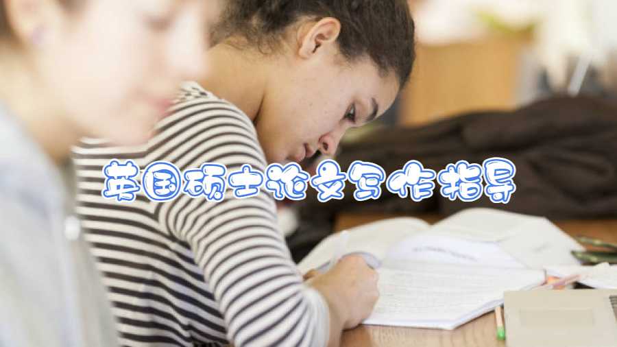 英國碩士論文寫作指導(dǎo)