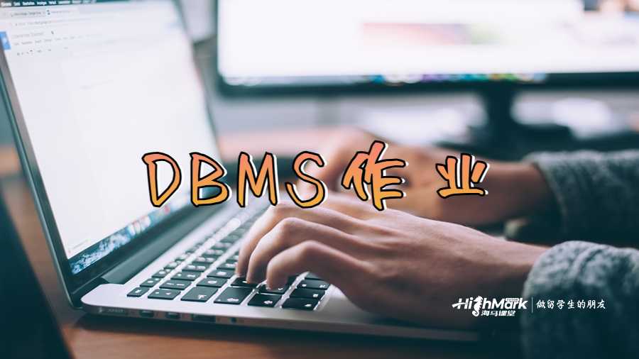 DBMS作業(yè)