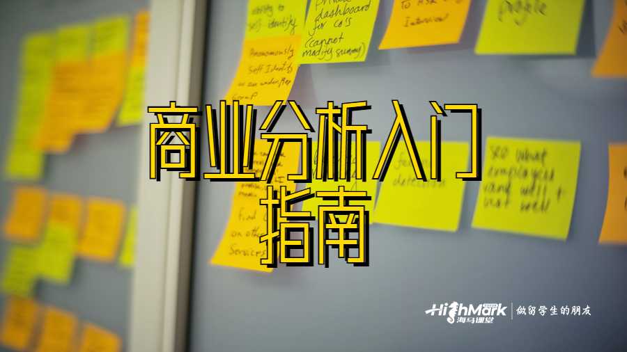 商業(yè)分析入門指南