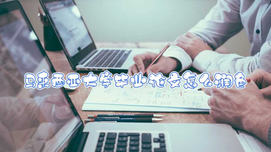 馬來西亞大學(xué)畢業(yè)論文怎么潤色