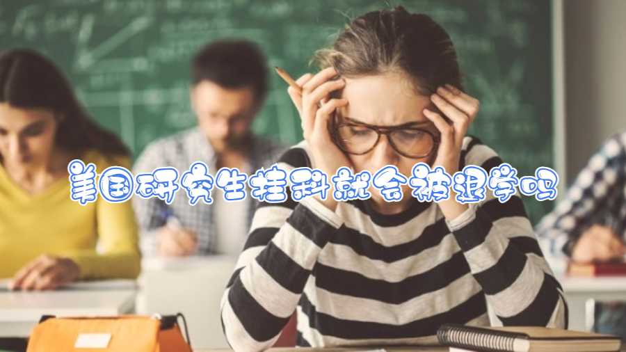 美國研究生掛科就會被退學(xué)嗎