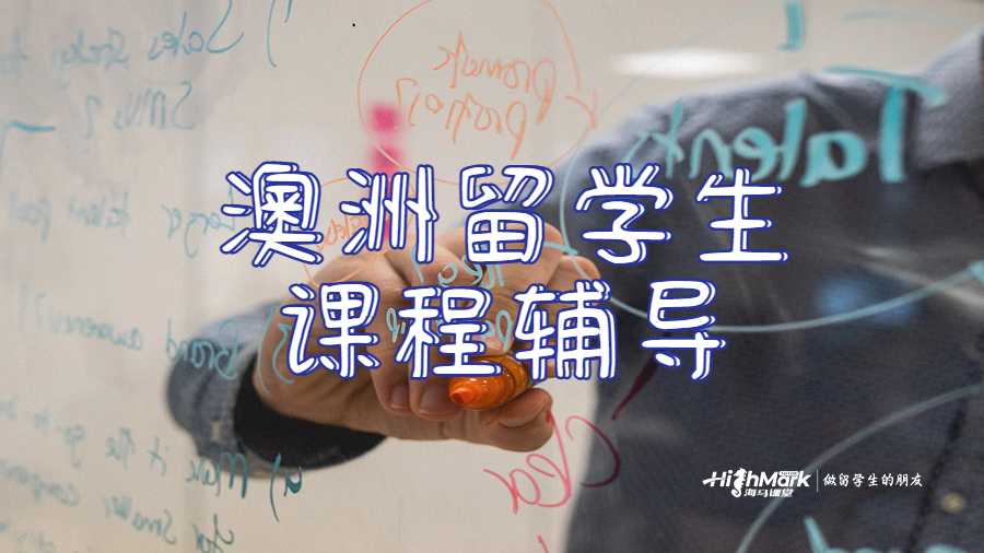 澳洲留學(xué)生課程輔導(dǎo)