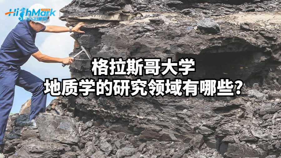 格拉斯哥大學地質(zhì)學的研究領域有哪些?
