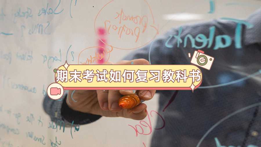 期末考試如何復習教科書