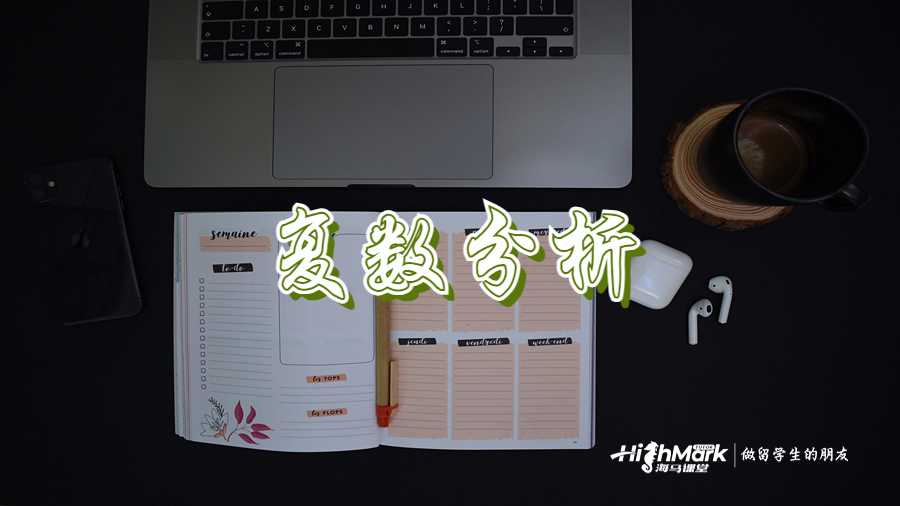 復(fù)數(shù)分析