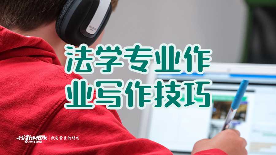 法學專業(yè)作業(yè)寫作技巧