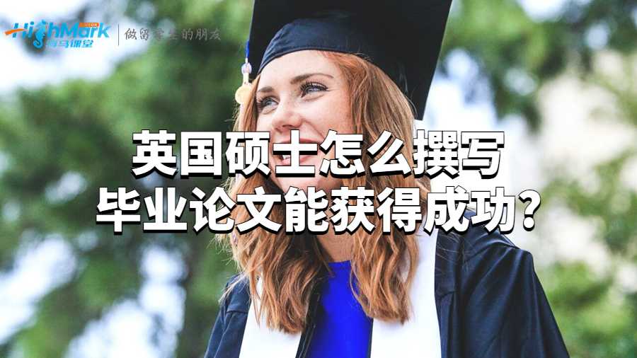 英國(guó)碩士怎么撰寫畢業(yè)論文能獲得成功?
