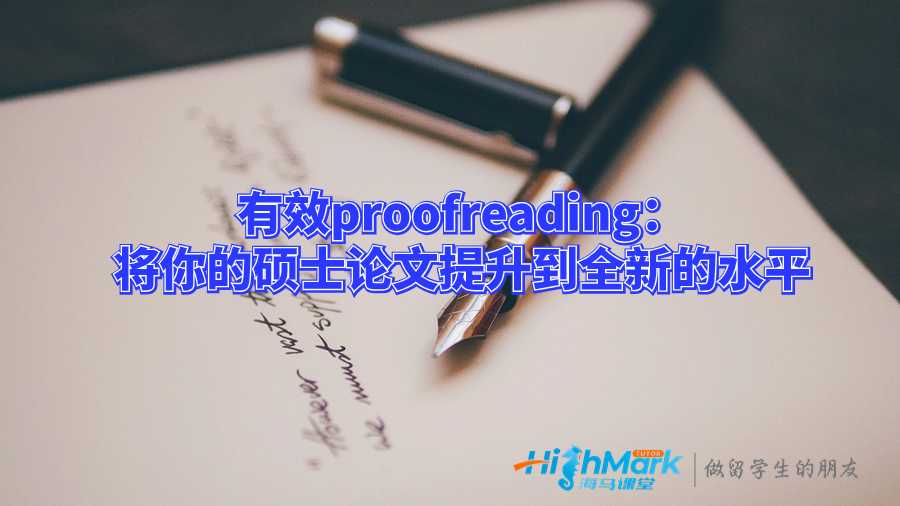 有效proofreading：將你的碩士論文提升到全新的水平
