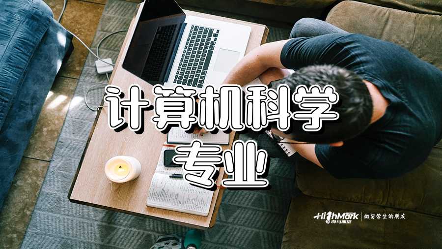計算機科學專業(yè)