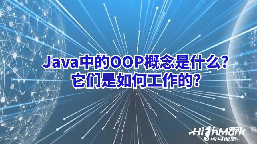Java中的OOP概念是什么?它們是如何工作的?