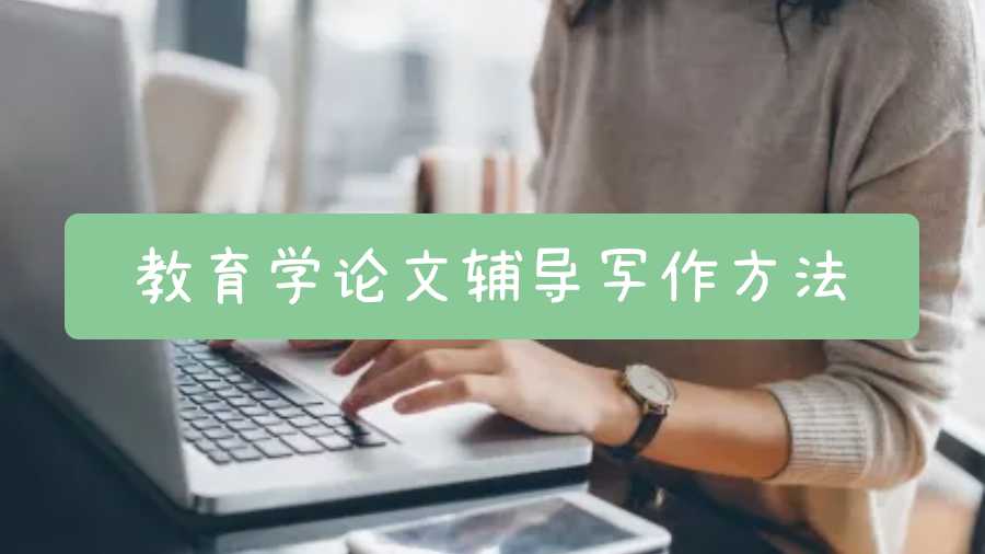 新西蘭教育學(xué)論文輔導(dǎo)寫作方法