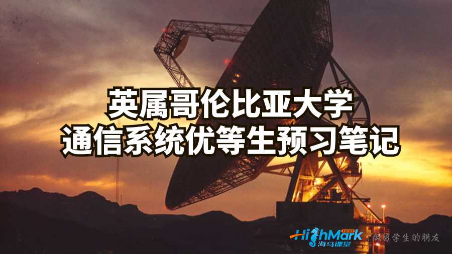 英屬哥倫比亞大學(xué)通信系統(tǒng)優(yōu)等生預(yù)習(xí)筆記