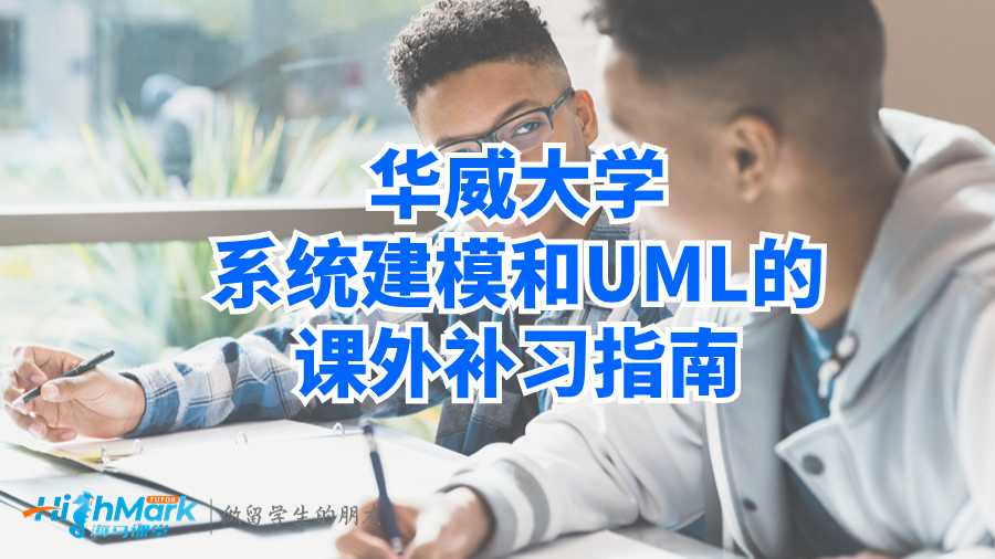 華威大學系統(tǒng)建模和UML的課外補習指南