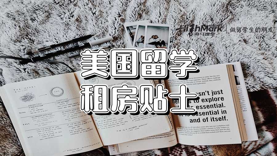 美國留學(xué)租房貼士：開局一張床!