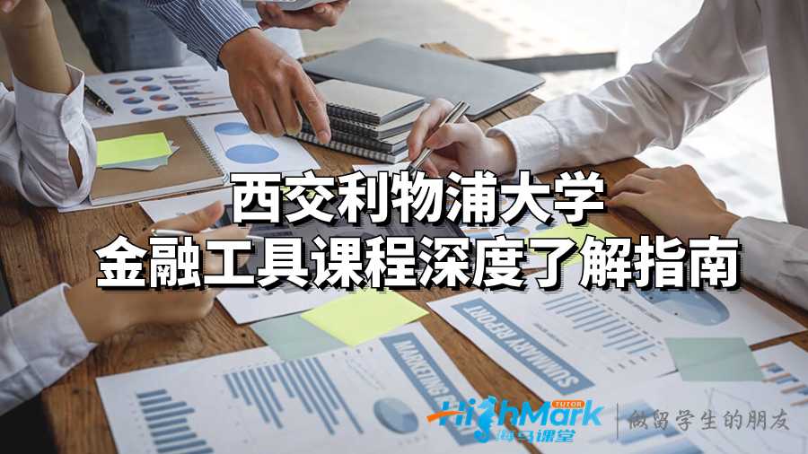 西交利物浦大學(xué)金融工具課程深度了解指南