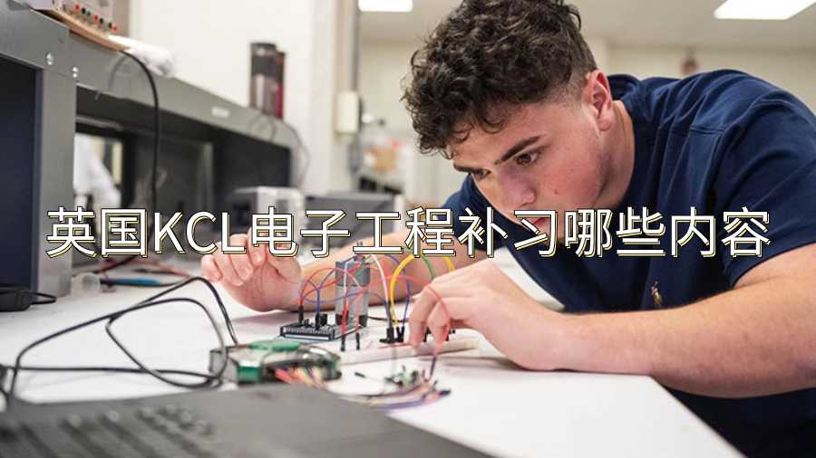 英國KCL電子工程補習哪些內容