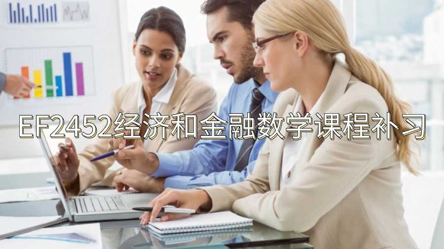 香港城市大學(xué)EF2452經(jīng)濟(jì)和金融數(shù)學(xué)課程補(bǔ)習(xí)