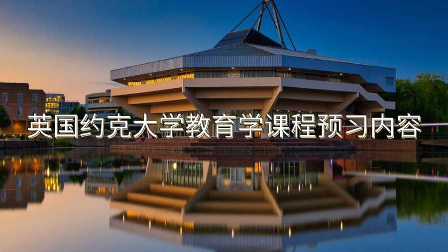 英國約克大學(xué)教育學(xué)課程預(yù)習(xí)內(nèi)容