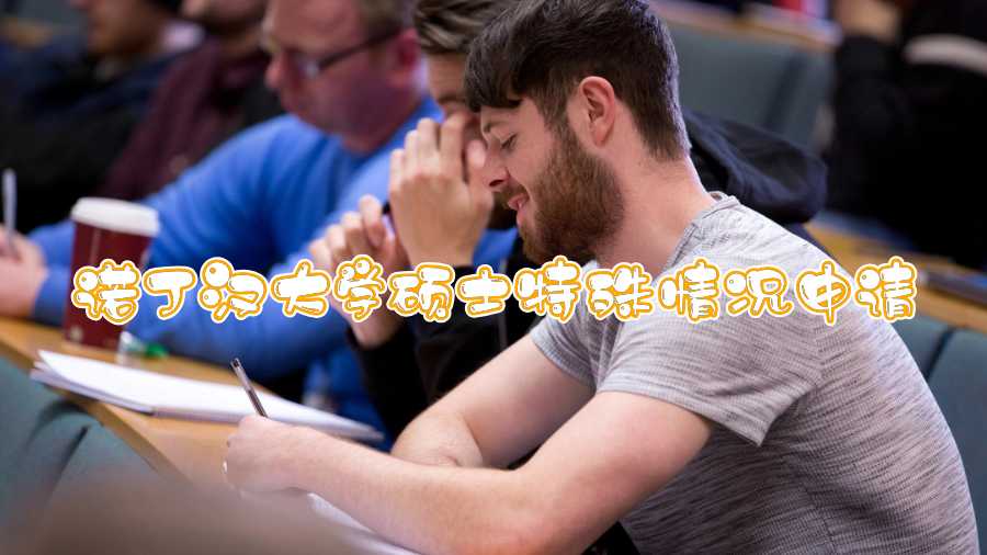 諾丁漢大學(xué)碩士特殊情況申請(qǐng)