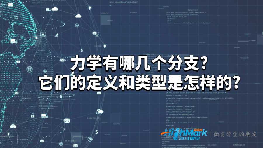 力學(xué)有哪幾個分支?它們的定義和類型是怎樣的?