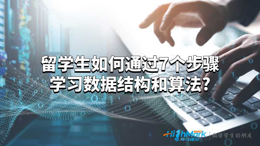 留學生如何通過7個步驟學習數(shù)據(jù)結(jié)構(gòu)和算法?