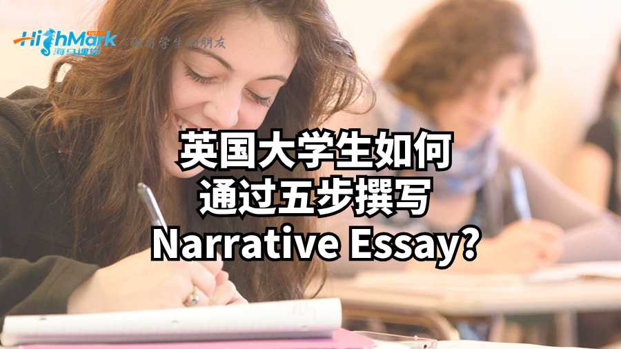 英國大學生如何通過五步撰寫Narrative Essay?
