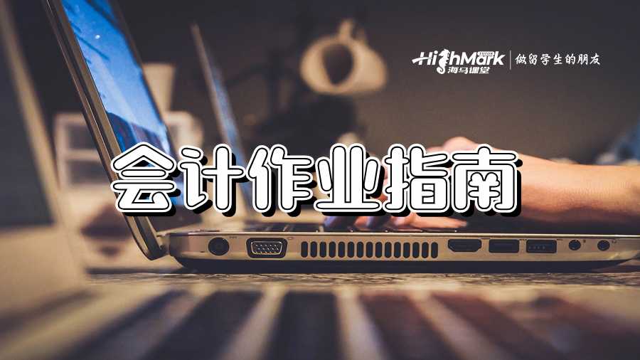 完整的會(huì)計(jì)作業(yè)指南