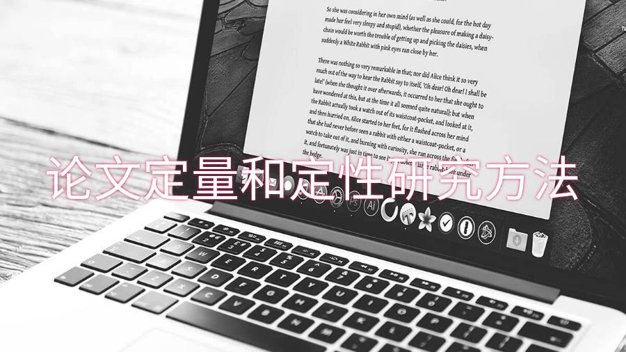 留學生論文定量和定性研究方法
