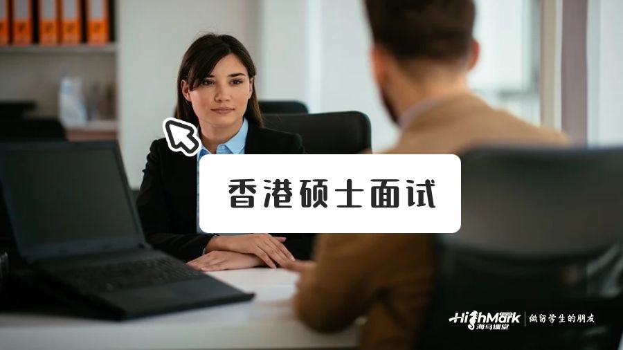 香港研究生面試問(wèn)題