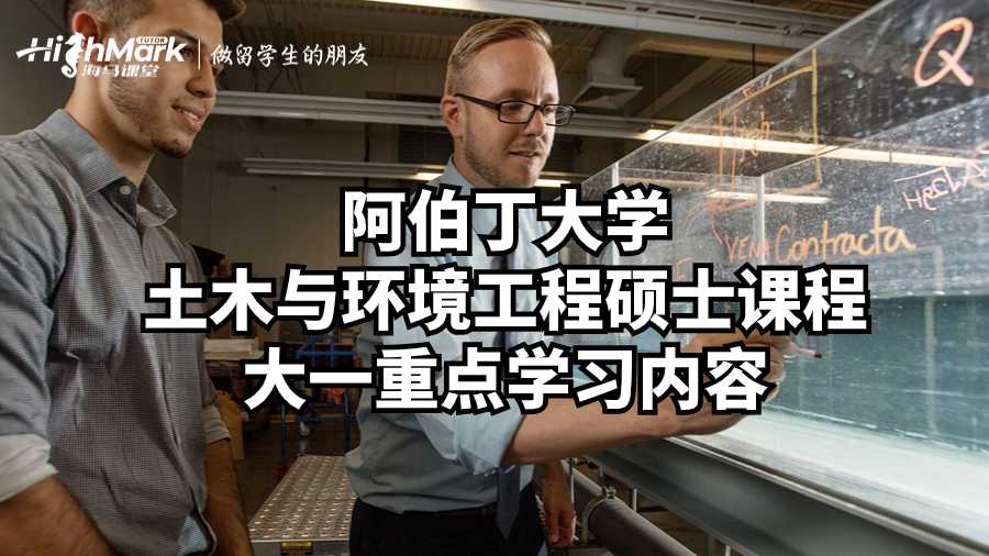阿伯丁大學(xué)土木與環(huán)境工程碩士課程大一重點(diǎn)學(xué)習(xí)內(nèi)容