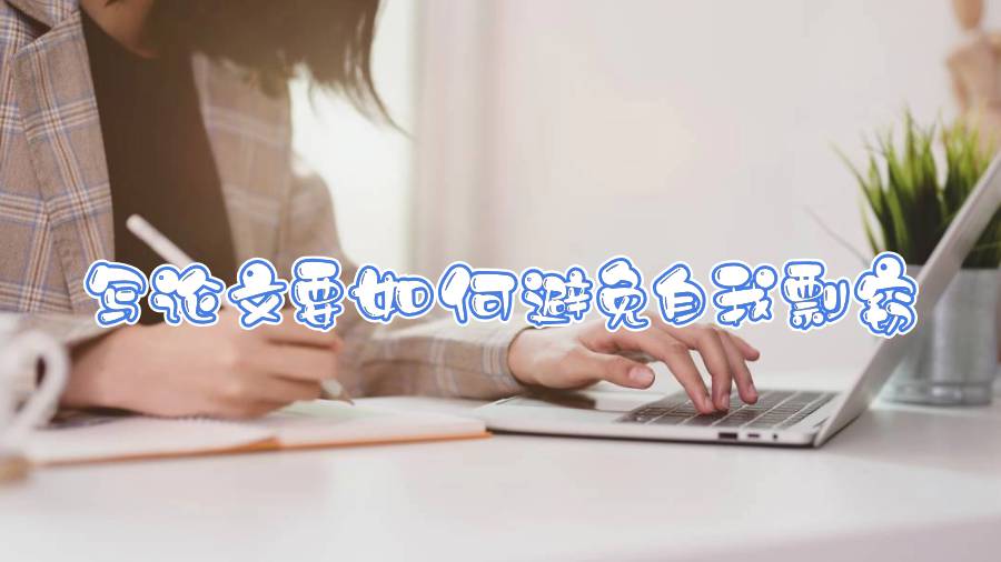 寫論文要如何避免自我剽竊