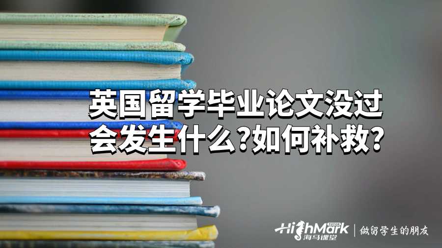 英國留學(xué)生畢業(yè)論文沒過會發(fā)生什么?如何補(bǔ)救?