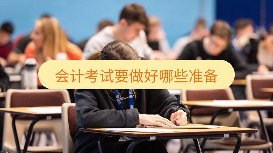 西澳大學(xué)會(huì)計(jì)考試要做好哪些準(zhǔn)備