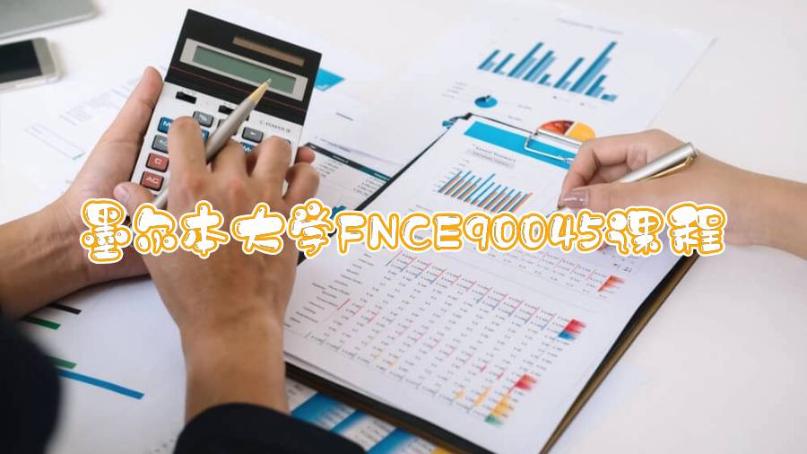 墨爾本大學FNCE90045課程輔導