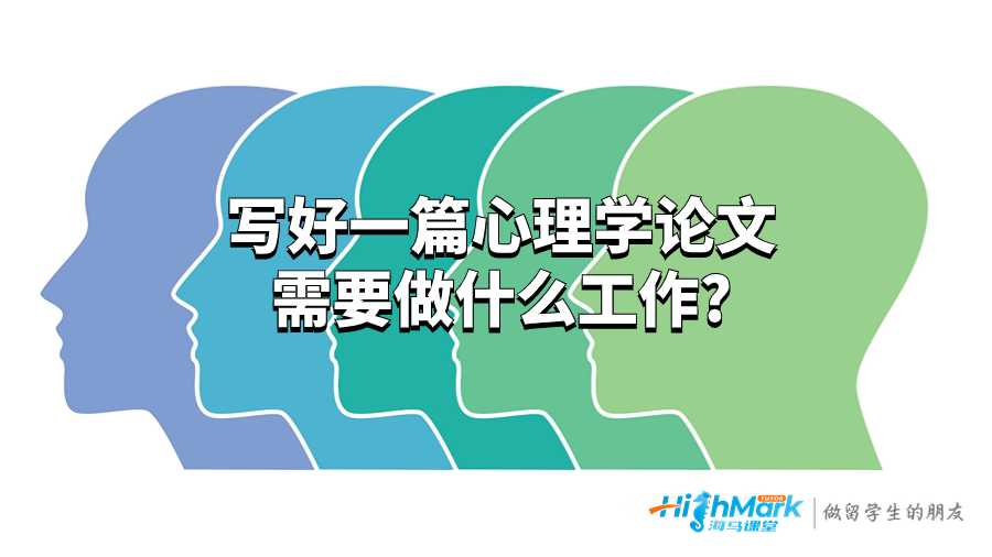 寫好一篇心理學論文需要做什么工作?