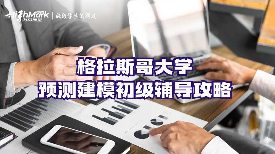 格拉斯哥大學(xué)預(yù)測(cè)建模初級(jí)輔導(dǎo)攻略