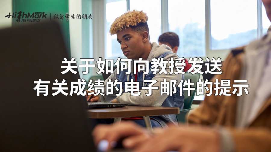關(guān)于如何向教授發(fā)送有關(guān)成績的電子郵件的提示