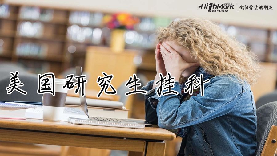 美國研究生掛科
