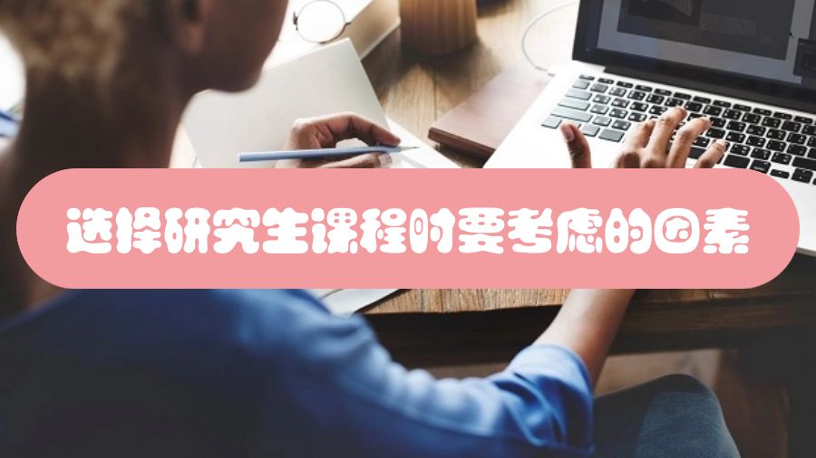 英國留學(xué)選擇研究生課程時(shí)要考慮哪些因素