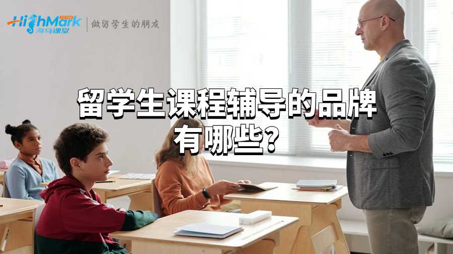 留學生課程輔導的品牌有哪些?