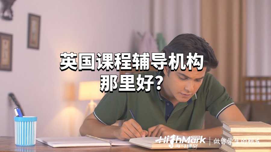 英國課程輔導(dǎo)機構(gòu)那里好?