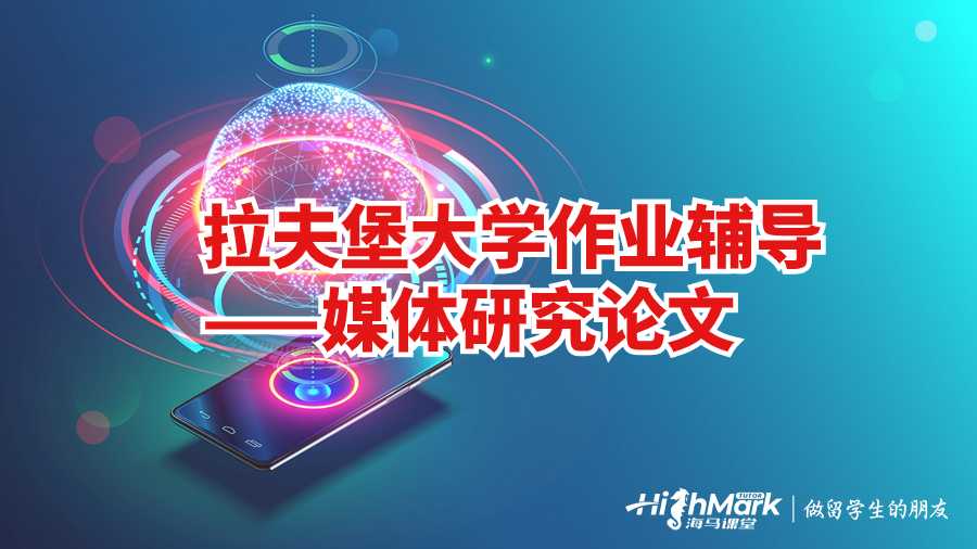 拉夫堡大學(xué)作業(yè)輔導(dǎo)——媒體研究論文