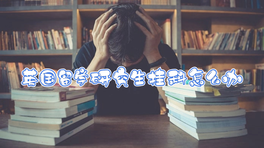 英國留學研究生掛科怎么辦