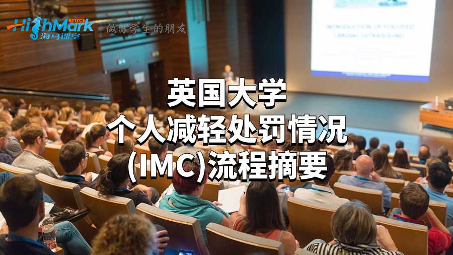 英國大學(xué)個(gè)人減輕處罰情況 (IMC)流程摘要